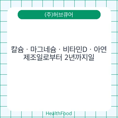 칼슘 · 마그네슘 · 비타민D · 아연
