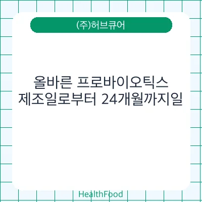 올바른 프로바이오틱스