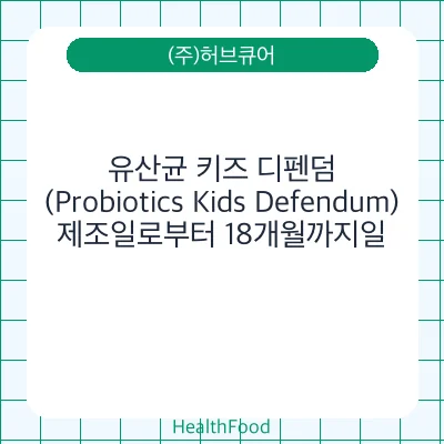 유산균 키즈 디펜덤 (Probiotics Kids Defendum)