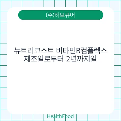 뉴트리코스트 비타민B컴플렉스