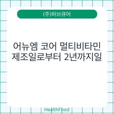 어뉴엠 코어 멀티비타민
