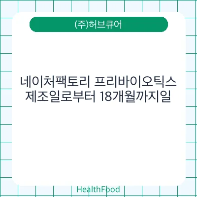 네이처팩토리 프리바이오틱스