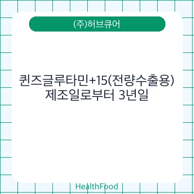 퀸즈글루타민+15(전량수출용)