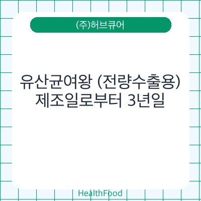 유산균여왕 (전량수출용)