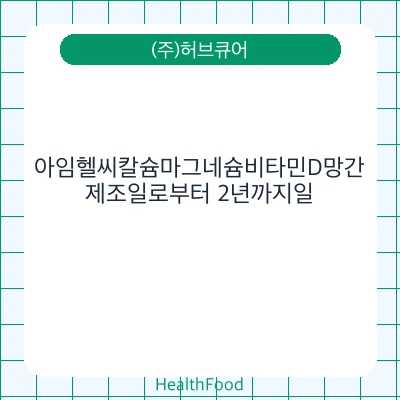 아임헬씨칼슘마그네슘비타민D망간