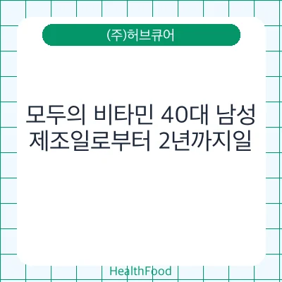 모두의 비타민 40대 남성