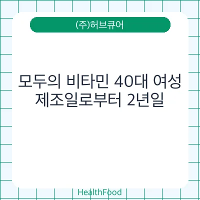 모두의 비타민 40대 여성