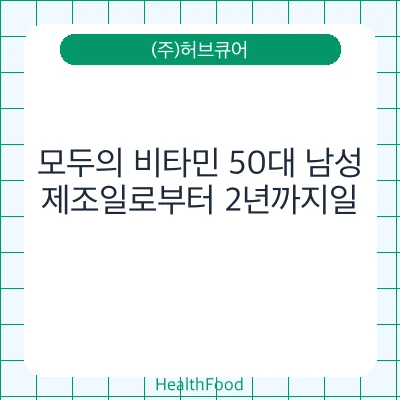 모두의 비타민 50대 남성