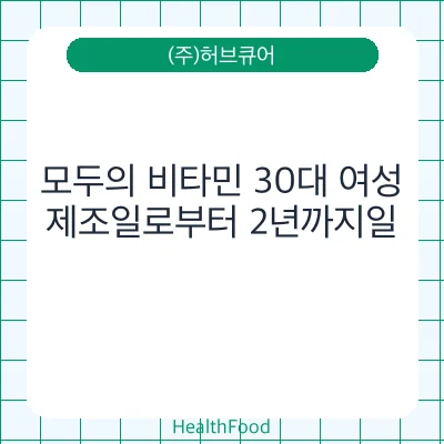 모두의 비타민 30대 여성