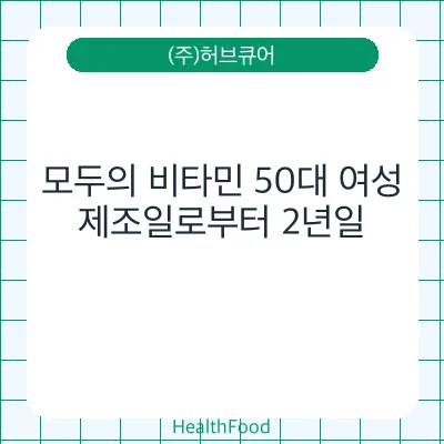 모두의 비타민 50대 여성