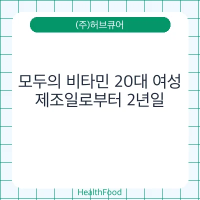 모두의 비타민 20대 여성