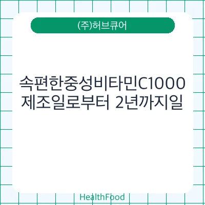 속편한중성비타민C1000
