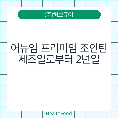 어뉴엠 프리미엄 조인틴