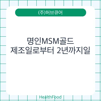 명인MSM골드