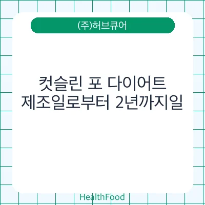 컷슬린 포 다이어트