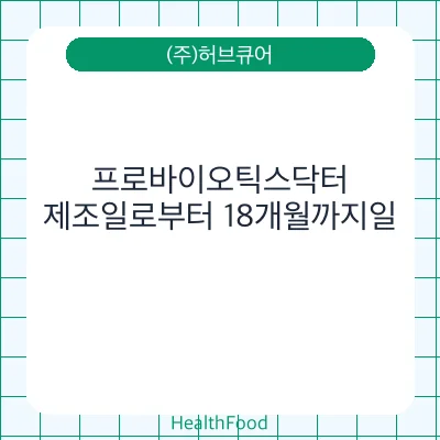 프로바이오틱스닥터