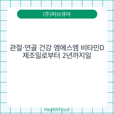 관절·연골 건강 엠에스엠 비타민D