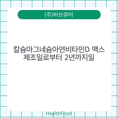 칼슘마그네슘아연비타민D 맥스