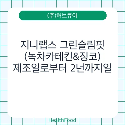 지니랩스 그린슬림핏 (녹차카테킨&징코)