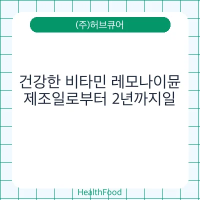 건강한 비타민 레모나이뮨