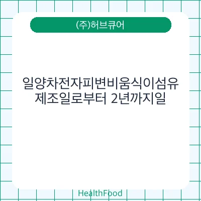 일양차전자피변비움식이섬유