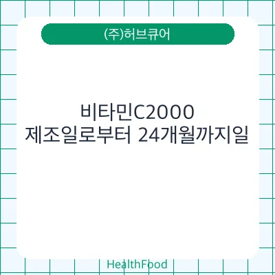 비타민C2000