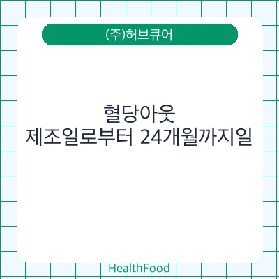 혈당아웃
