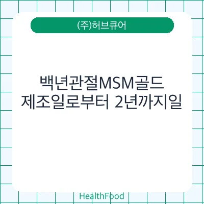 백년관절MSM골드