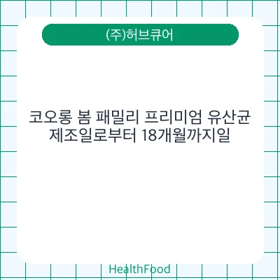 코오롱 봄 패밀리 프리미엄 유산균