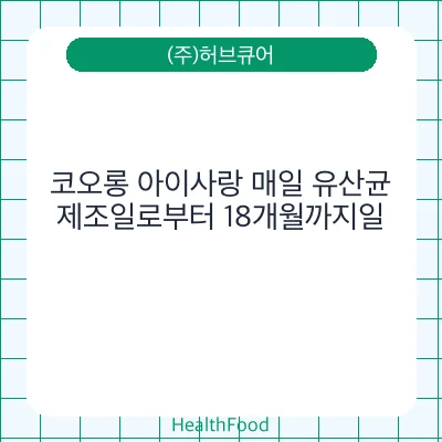 코오롱 아이사랑 매일 유산균