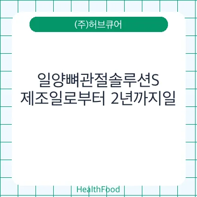 일양뼈관절솔루션S