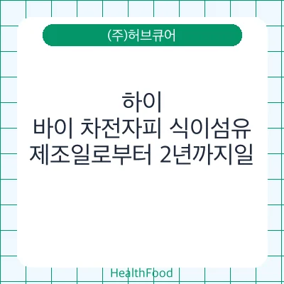 하이,바이 차전자피 식이섬유