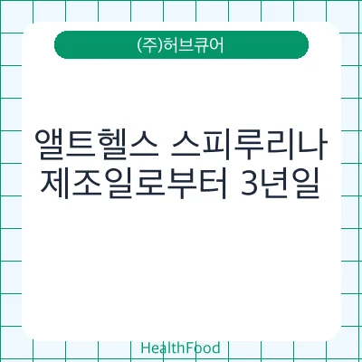 앨트헬스 스피루리나