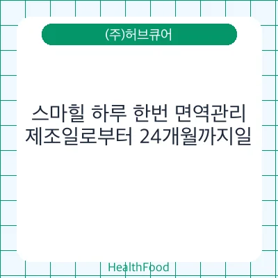 스마힐 하루 한번 면역관리