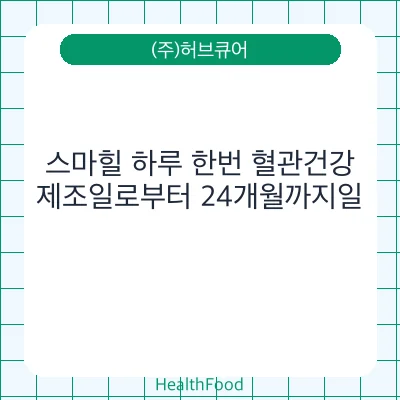 스마힐 하루 한번 혈관건강