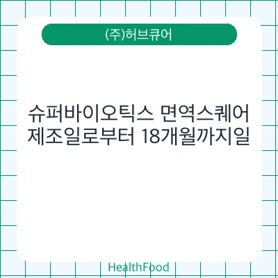 슈퍼바이오틱스 면역스퀘어