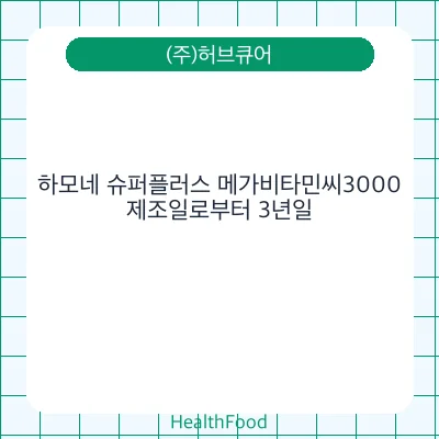 하모네 슈퍼플러스 메가비타민씨3000