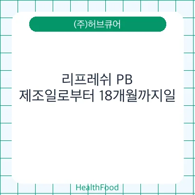 리프레쉬 PB