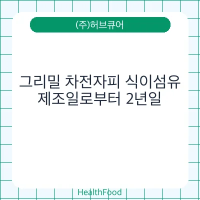 그리밀 차전자피 식이섬유