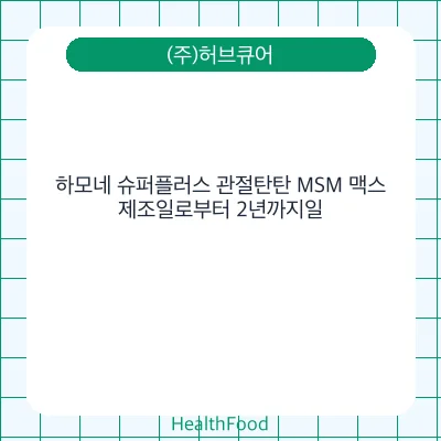 하모네 슈퍼플러스 관절탄탄 MSM 맥스