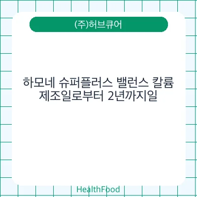 하모네 슈퍼플러스 밸런스 칼륨