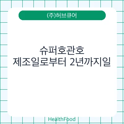 슈퍼호관호