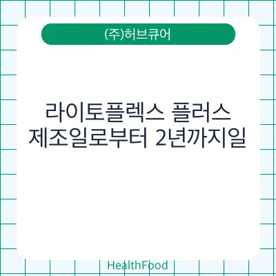 라이토플렉스 플러스