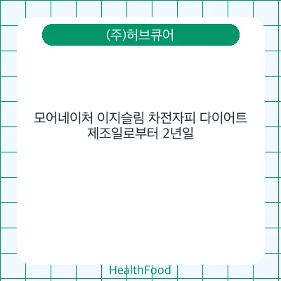 모어네이처 이지슬림 차전자피 다이어트
