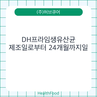DH프라임생유산균