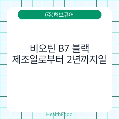 비오틴 B7 블랙