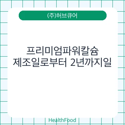 프리미엄파워칼슘