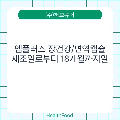 엠플러스 장건강/면역캡슐