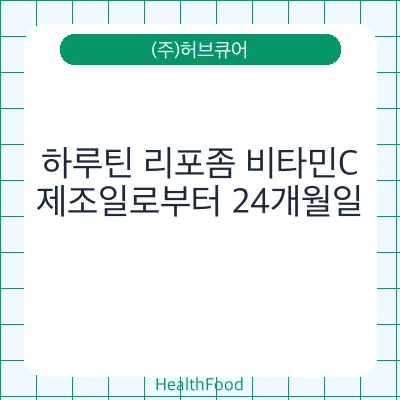 하루틴 리포좀 비타민C