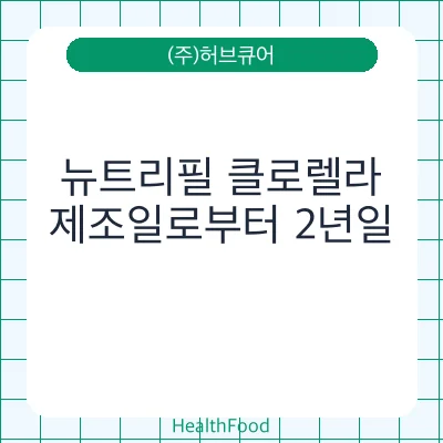 뉴트리필 클로렐라